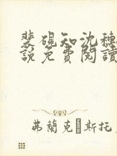 裴砚知沈穗和小说免费阅读
