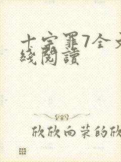 十宗罪7全文在线阅读