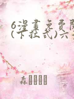 6漫画免费阅读(下拉式)六漫画