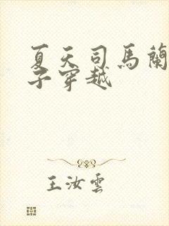 夏天司马兰九皇子穿越