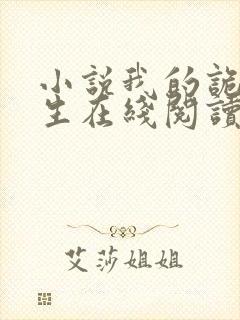 小说我的诡异人生在线阅读