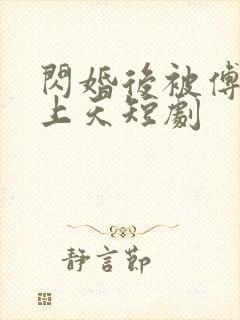 闪婚后被傅爷宠上天短剧 闪婚后被傅爷宠上天短剧