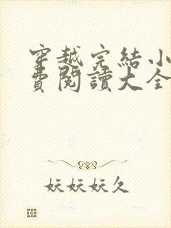 穿越完结小说免费阅读大全