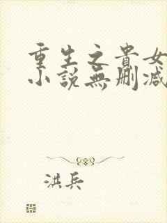 重生之贵女难求小说无删减正版在线阅读 重生之贵女难求小说无删减正版在线阅读