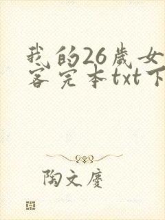 我的26岁女房客完本txt下载