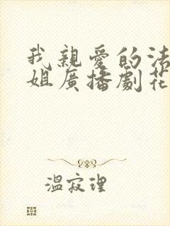 我亲爱的法医小姐广播剧花絮