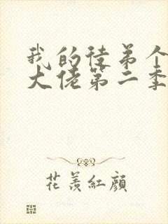 我的徒弟个个是大佬第二季免费观看