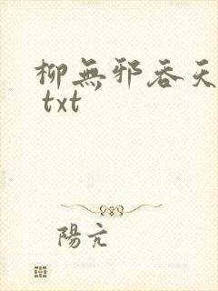柳无邪吞天神鼎 txt