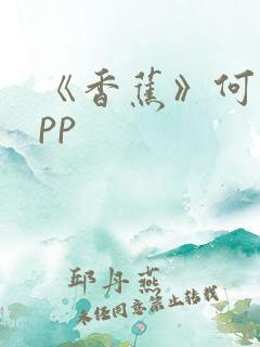 《香蕉》何欣app
