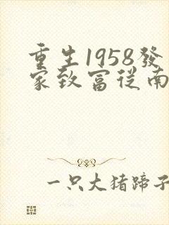 重生1958发家致富从南锣鼓巷
