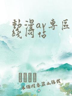 动漫av专区在线网站