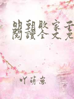 明朝败家子在线阅读全文免费