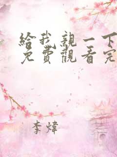 给我亲一下短剧免费观看完整版