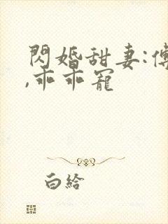 闪婚甜妻:傅爷,乖乖宠