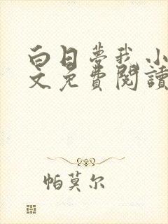 白日梦我小说全文免费阅读笔趣阁