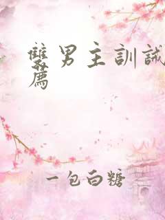 双男主训诫文推荐