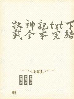 牧神记txt下载全本完结版