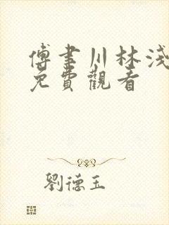 傅聿川林浅短剧免费观看