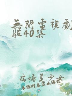 无间电视剧完整版40集