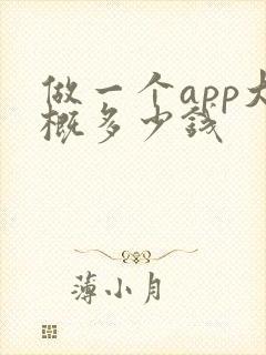 做一个app大概多少钱