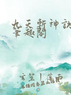 九天斩神诀林辰笔趣阁