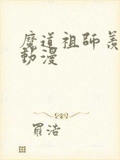 魔道祖师羡云篇动漫