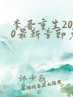 李晋重生2000最新章节免费阅读