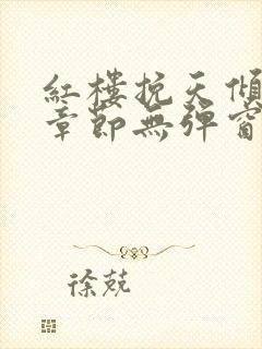 红楼挽天倾最新章节无弹窗笔趣阁