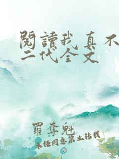 阅读我真不是仙二代全文