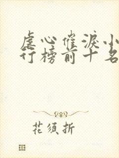 虐心催泪小说排行榜前十名