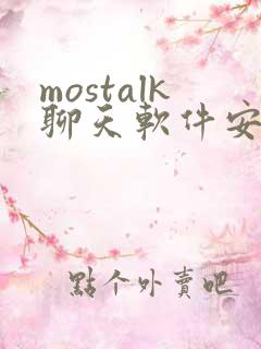 mostalk聊天软件安卓下载