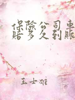 保险公司车祸理赔多久到账