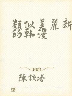 类似美丽新世界的韩漫