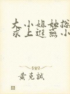 大小姐她总是不求上进燕小陌免费阅读