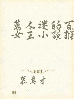 万人迷的百合双女主小说推荐