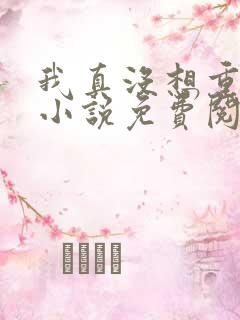 我真没想重生啊小说免费阅读全集 我真没想重生啊小说免费阅读全集