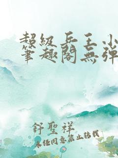 超级兵王小说新笔趣阁无弹窗