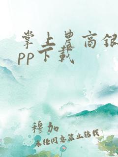 掌上农商银行app下载