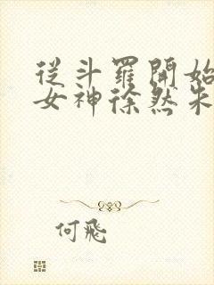 从斗罗开始俘获女神徐然朱竹清小说全篇