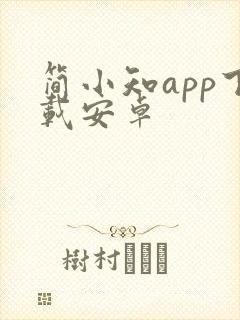 简小知app下载安卓