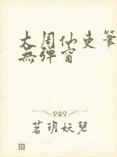 大周仙吏笔趣阁无弹窗