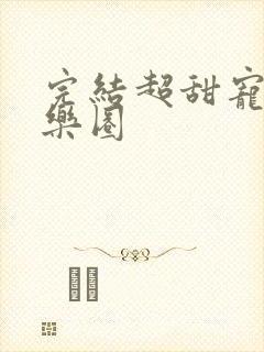 完结超甜宠文娱乐圈