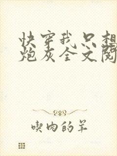 快穿我只想当个炮灰全文阅读