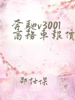 奔驰v300l商务车报价七座多少钱