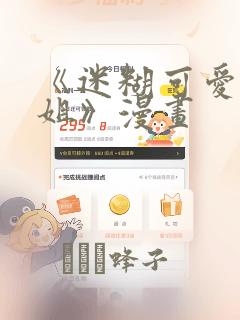 《迷糊可爱的姐姐》漫画