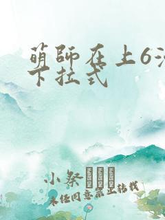 萌师在上6漫画下拉式