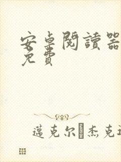 安卓阅读器下载免费