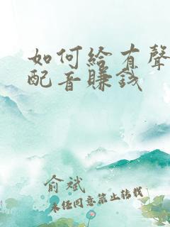 如何给有声小说配音赚钱