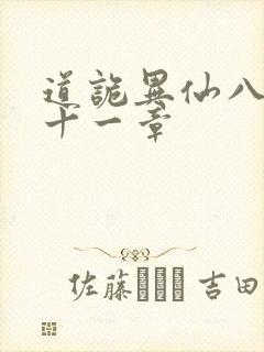 道诡异仙八百一十一章