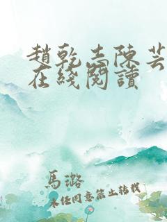 赵乾志陈芸小说在线阅读